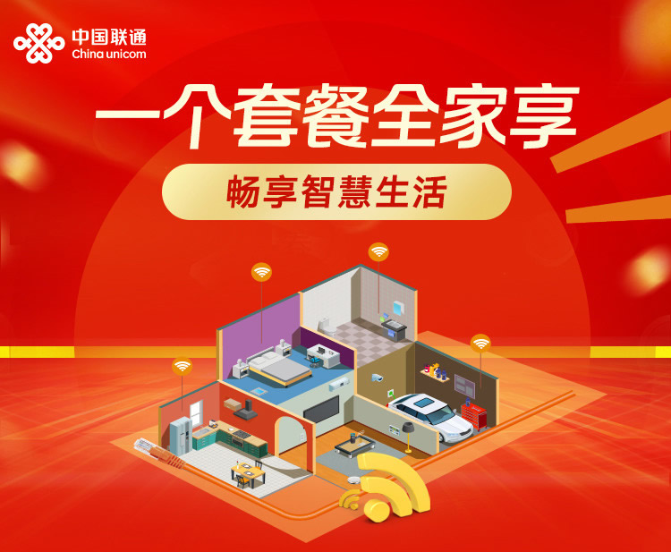 联通智家99元套餐