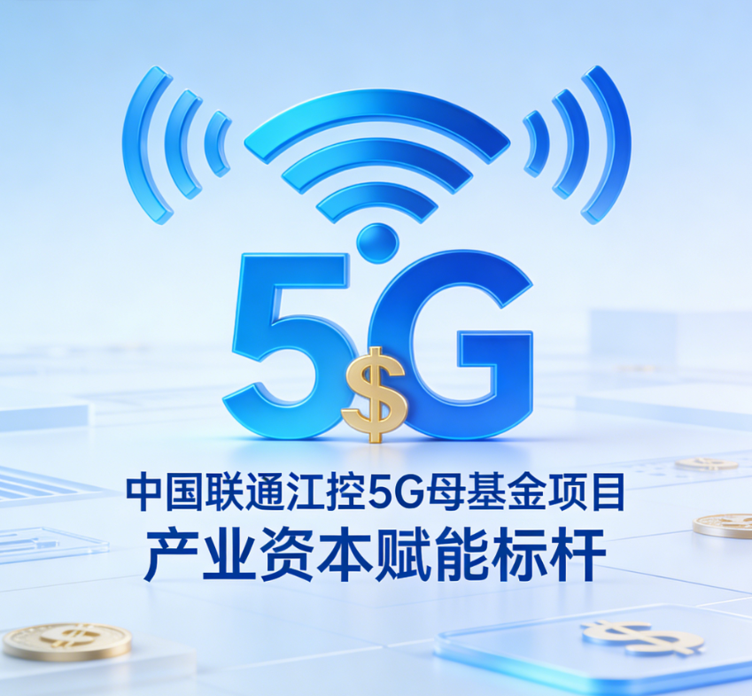 联通江控5G母基金项目（5G产业资本赋能标杆）